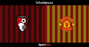 ไฮไลท์ บอร์นมัธ vs แมนเชสเตอร์ ยูไนเต็ด