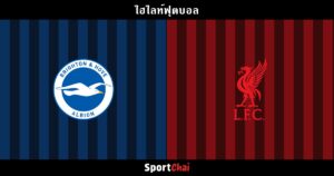 ไฮไลท์ ไบรท์ตัน vs ลิเวอร์พูล