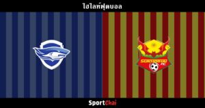 ไฮไลท์ ชลบุรี เอฟซี vs สุโขทัย เอฟซี