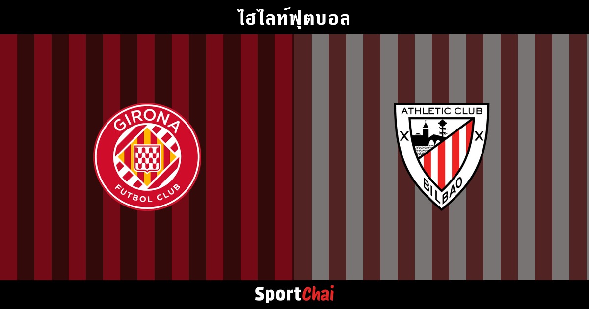 ไฮไลท์ คิโรน่า vs แอตเลติก บิลเบา