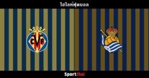 ไฮไลท์ บียาร์เรอัล vs เรอัล โซเซียดาด