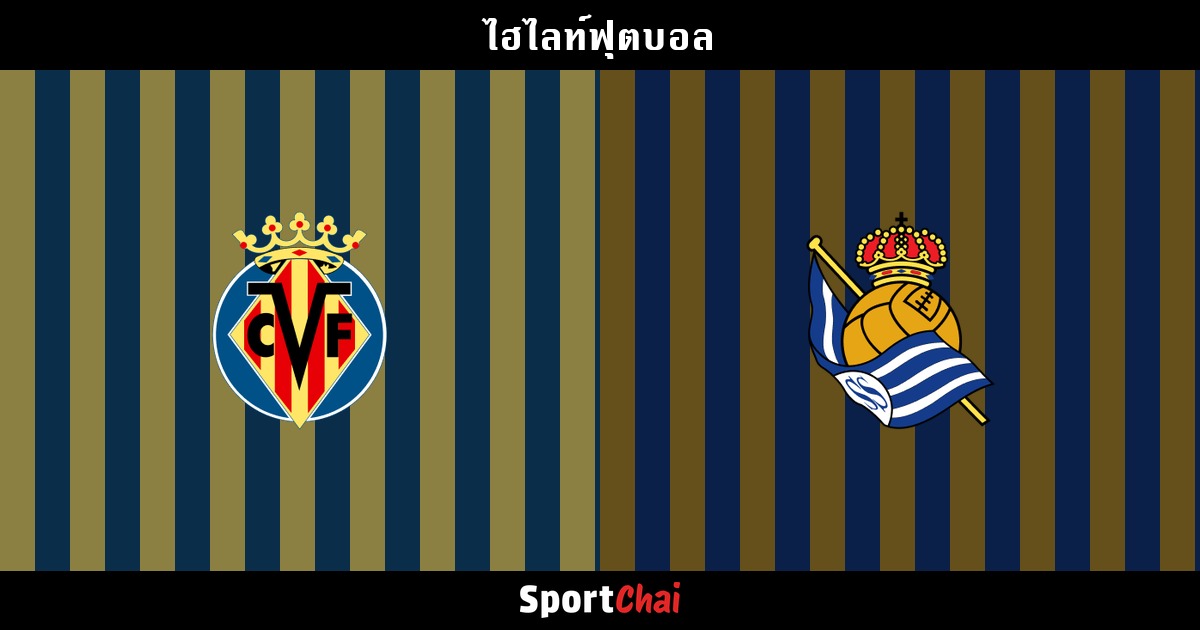 ไฮไลท์ บียาร์เรอัล vs เรอัล โซเซียดาด